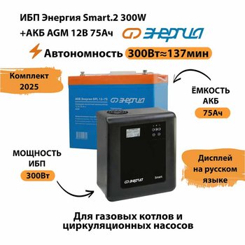 ИБП для котла Энергия Smart 2 300 Вт + Аккумулятор 75 Ач 12 В (300Вт - 137мин) - ИБП и АКБ - ИБП Энергия - ИБП для котлов отопления - . Магазин оборудования для автономного и резервного электропитания Ekosolar.ru в Ставрополе